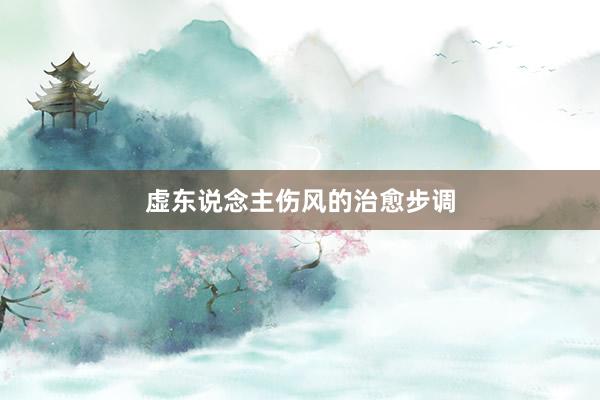 虚东说念主伤风的治愈步调